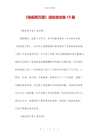 《海底两万里》读后感合集15篇