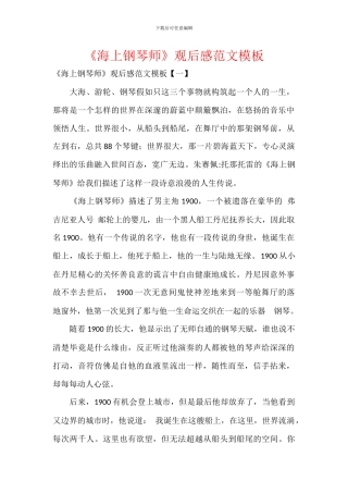 《海上钢琴师》观后感范文模板