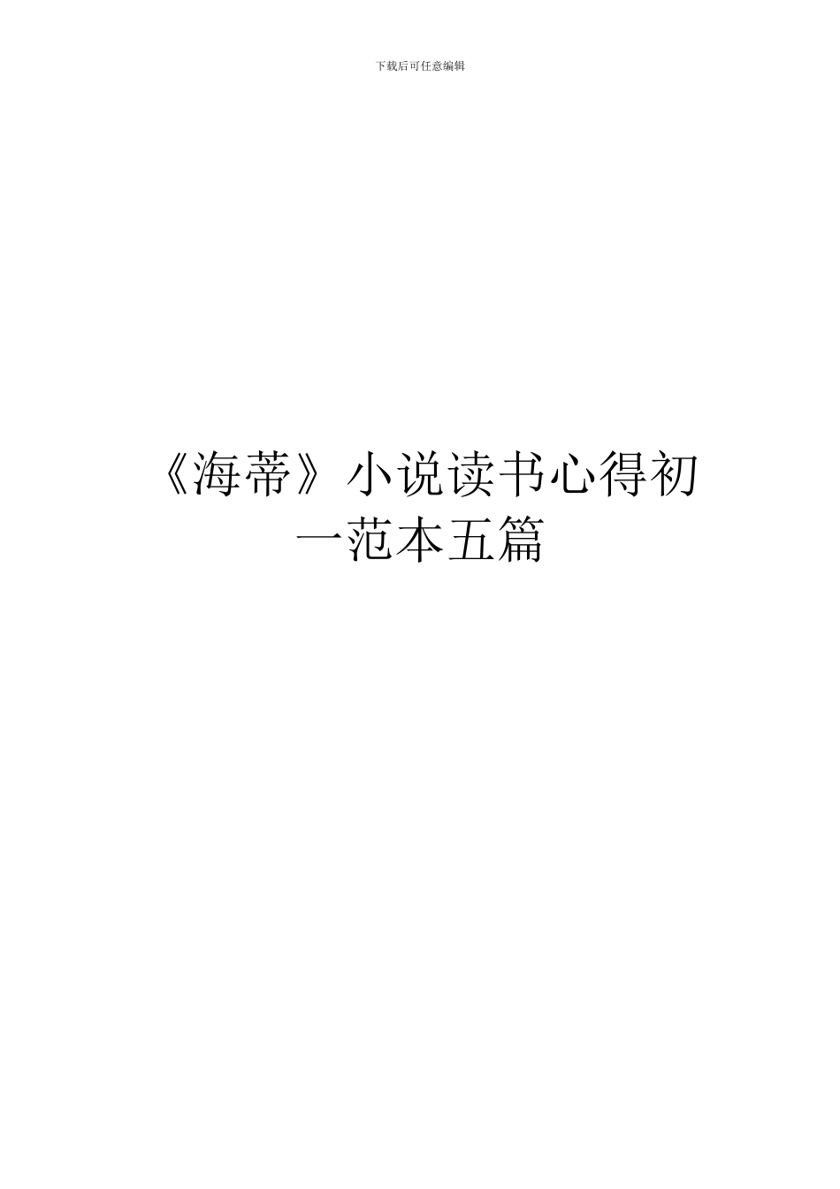 《海蒂》小说读书心得初一范本五篇_第1页