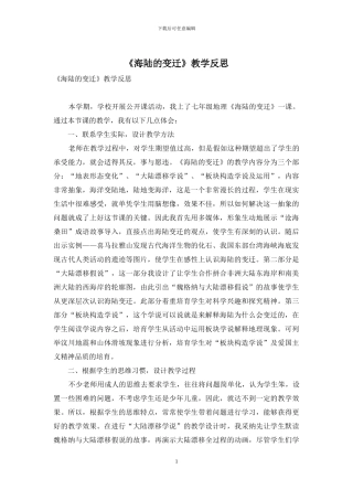 《海陆的变迁》教学反思