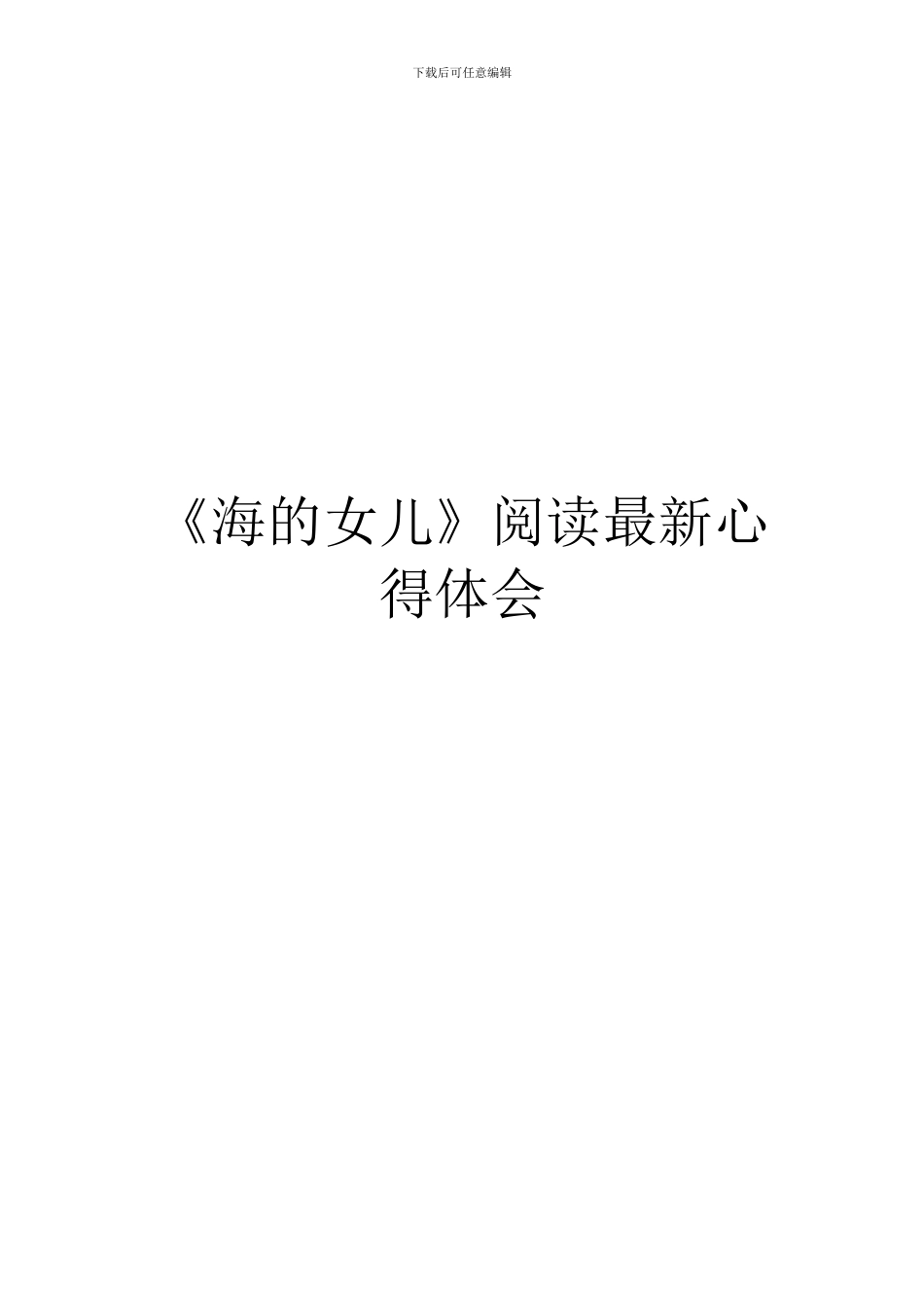 《海的女儿》阅读最新心得体会_第1页