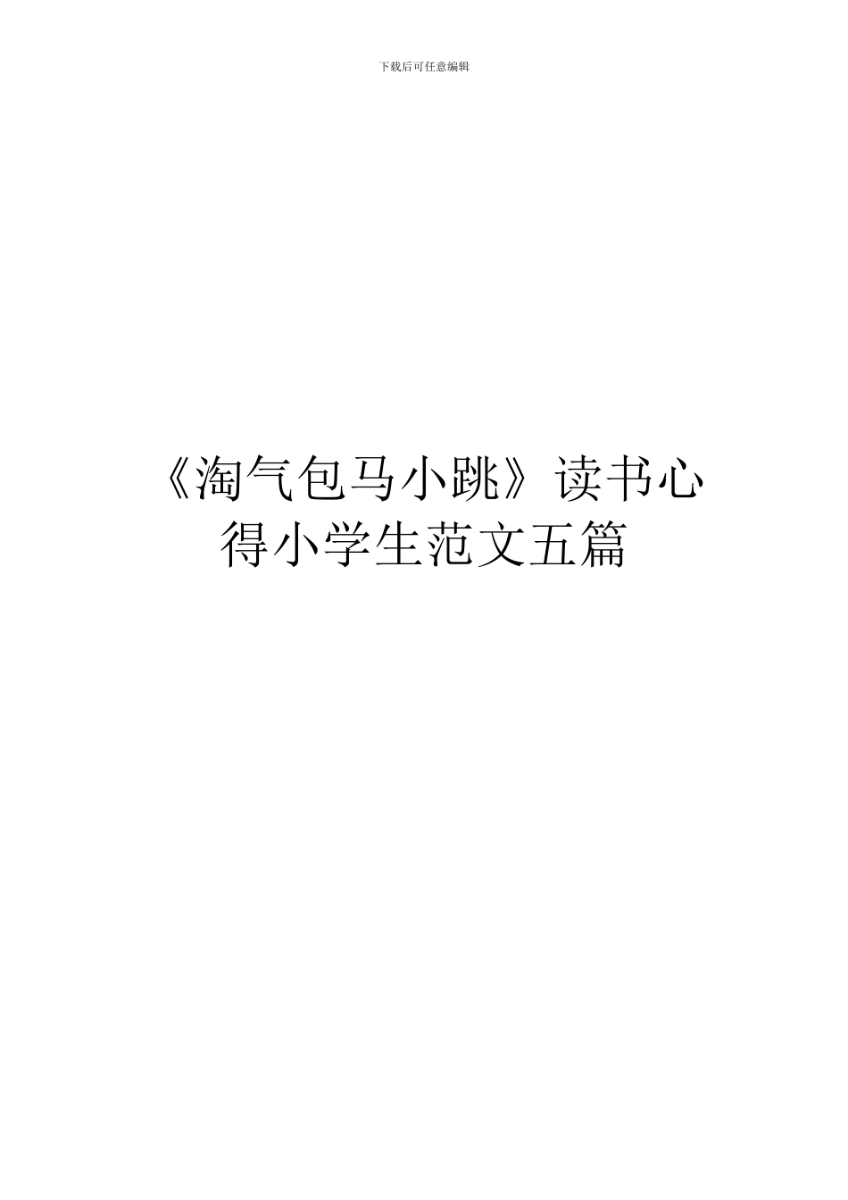 《淘气包马小跳》读书心得小学生范文五篇_第1页