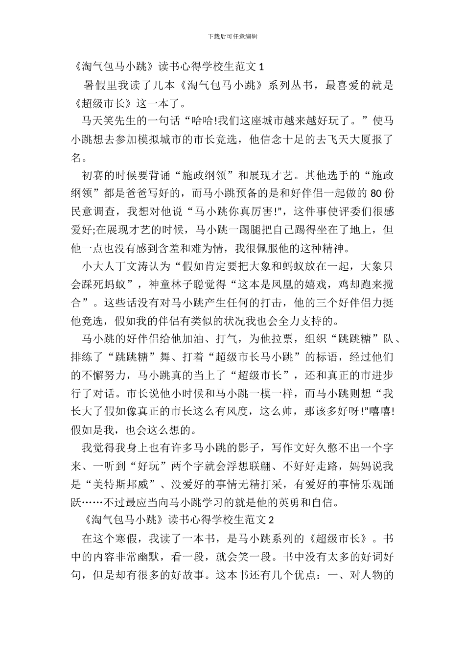 《淘气包马小跳》读书心得小学生范文五篇_第2页