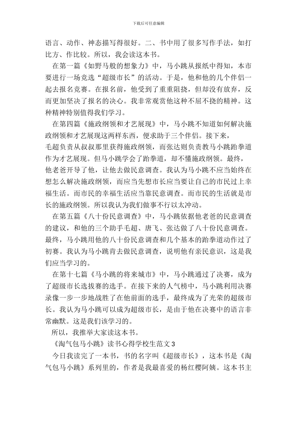 《淘气包马小跳》读书心得小学生范文五篇_第3页