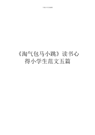 《淘气包马小跳》读书心得小学生范文五篇