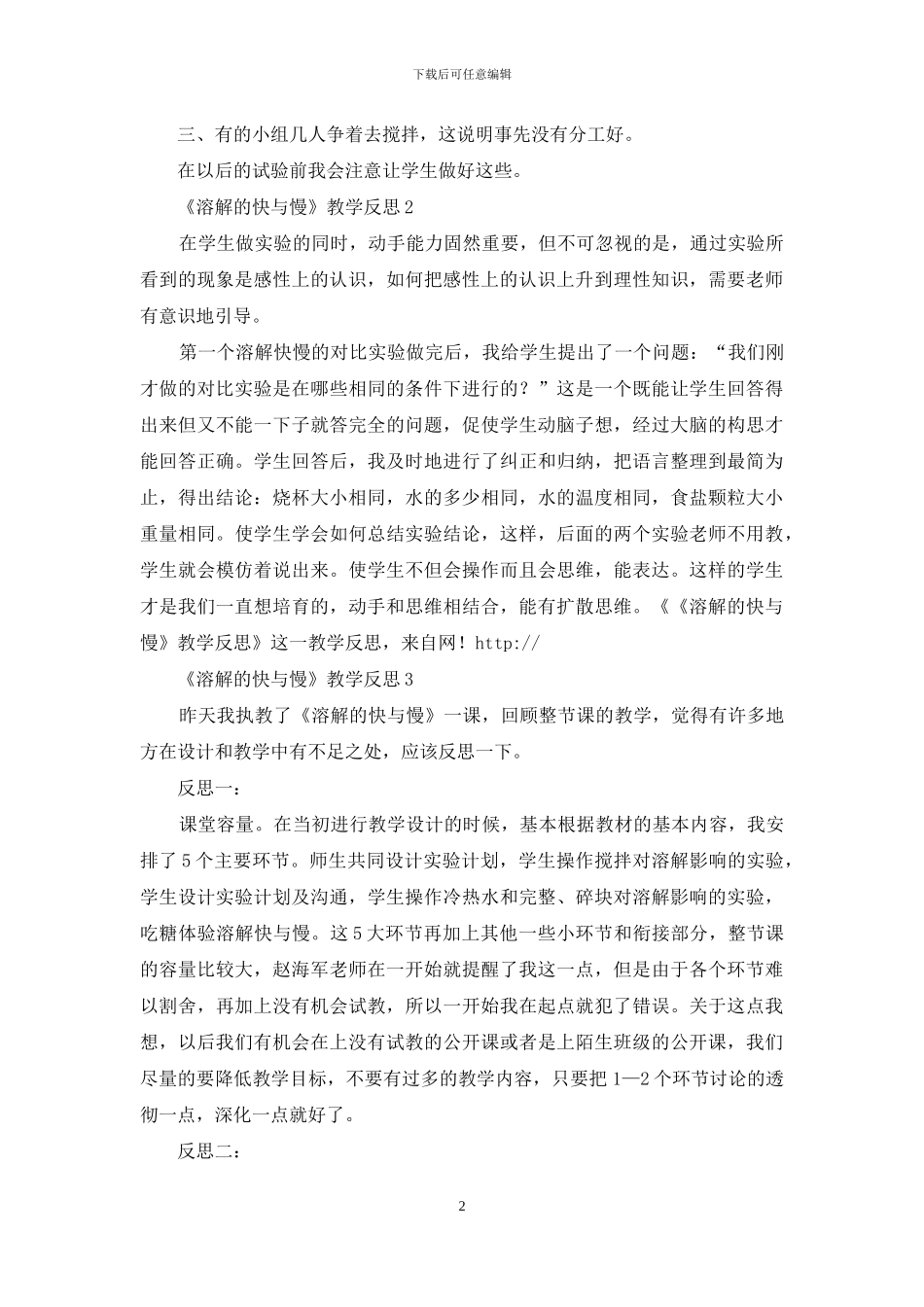 《溶解的快与慢》教学反思_第2页