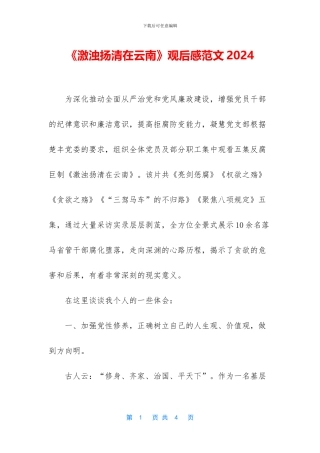 《激浊扬清在云南》观后感范文2024