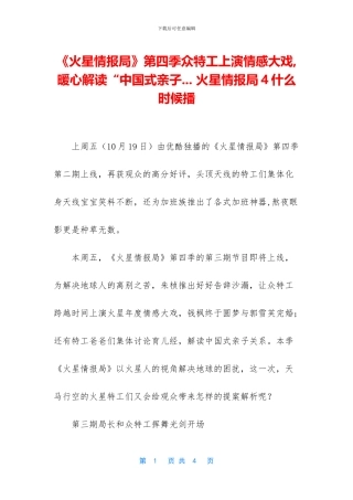 《火星情报局》第四季众特工上演情感大戏