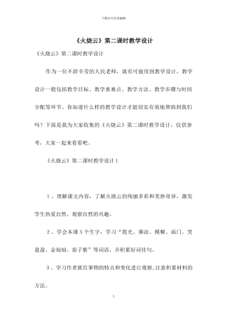 《火烧云》第二课时教学设计