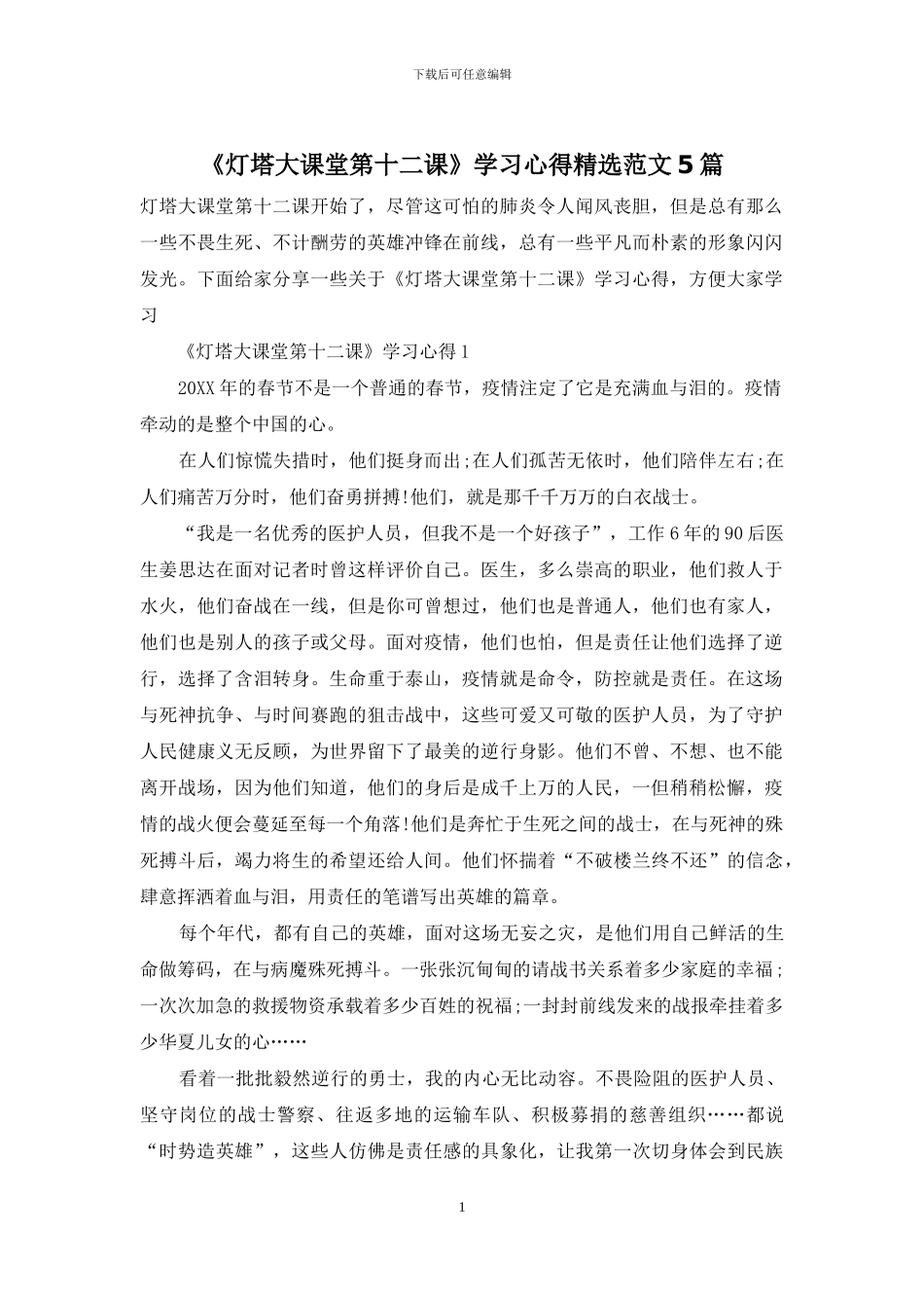 《灯塔大课堂第十二课》学习心得精选范文5篇_第1页