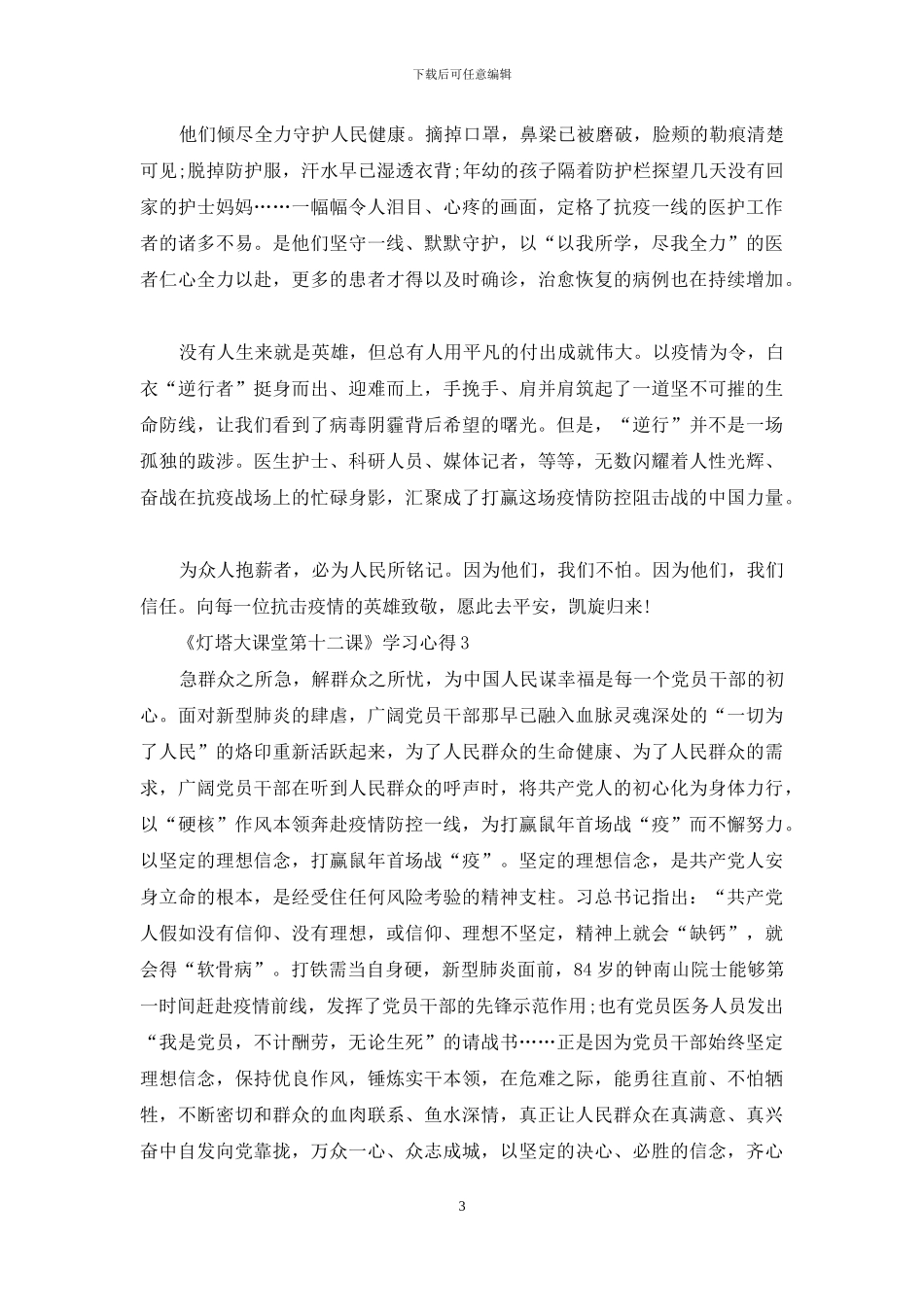 《灯塔大课堂第十二课》学习心得精选范文5篇_第3页