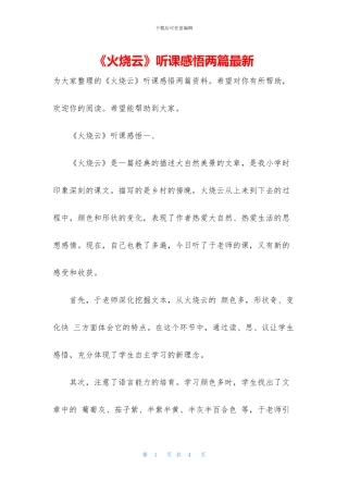 《火烧云》听课感悟两篇最新
