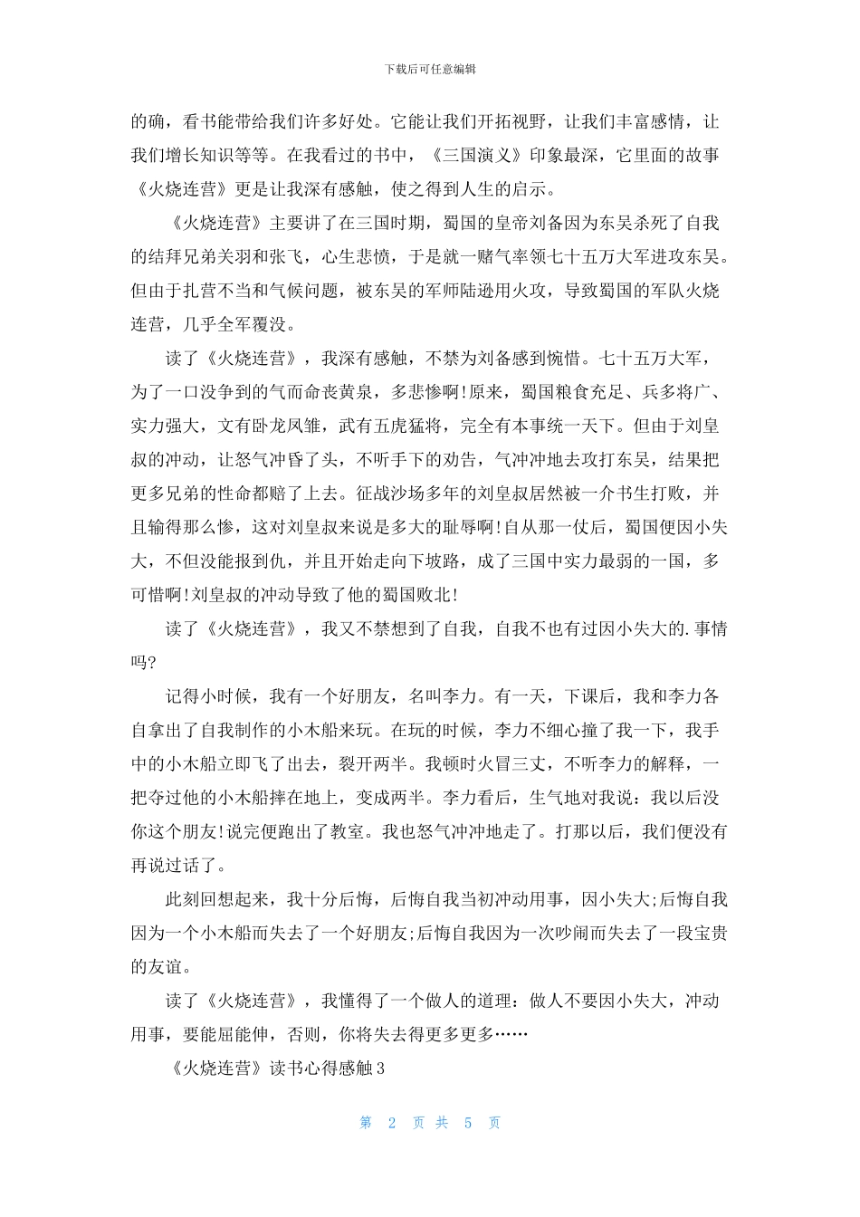 《火烧连营》读书心得感触五篇_第2页