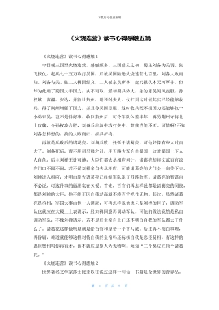《火烧连营》读书心得感触五篇