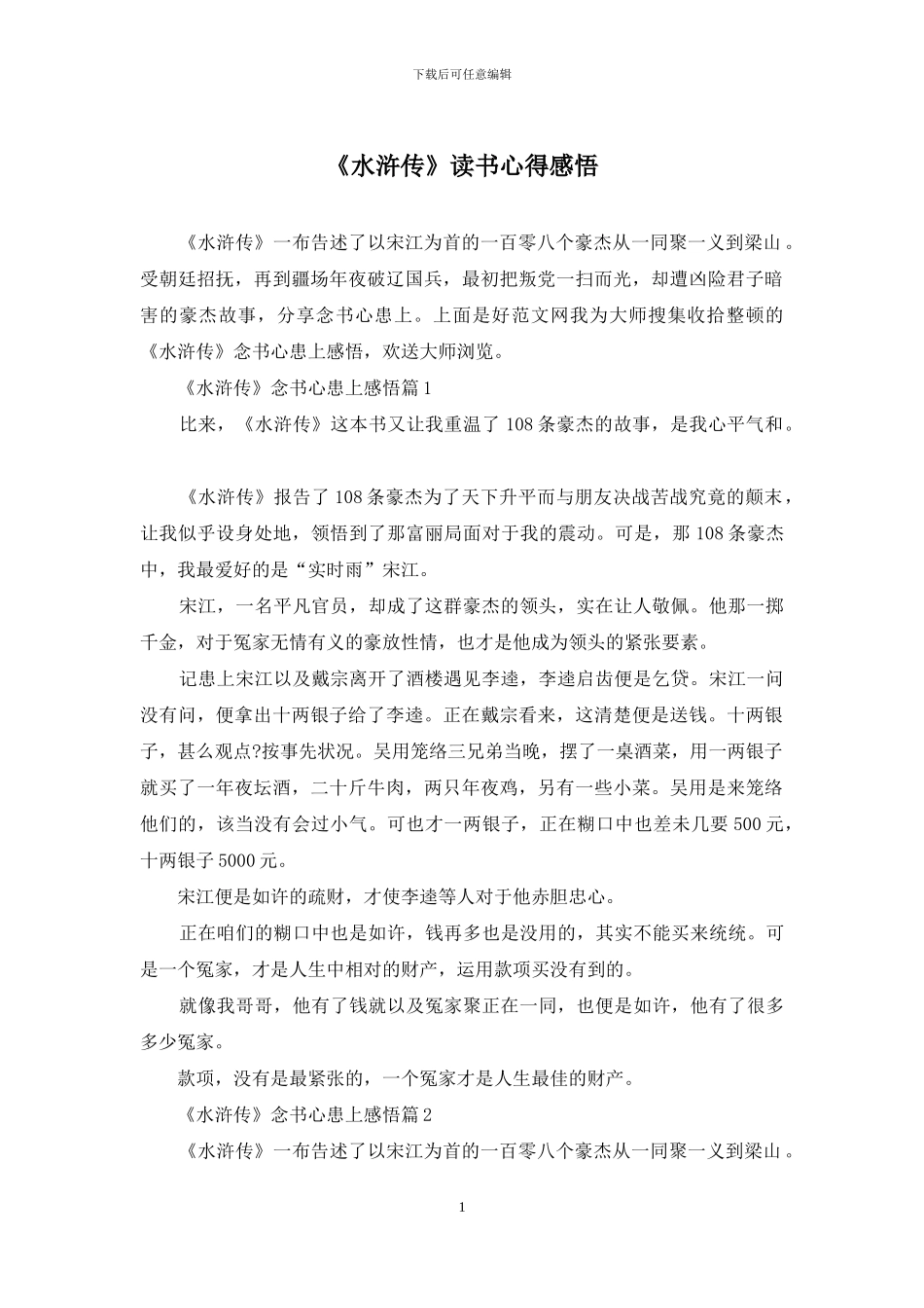 《水浒传》读书心得感悟_第1页