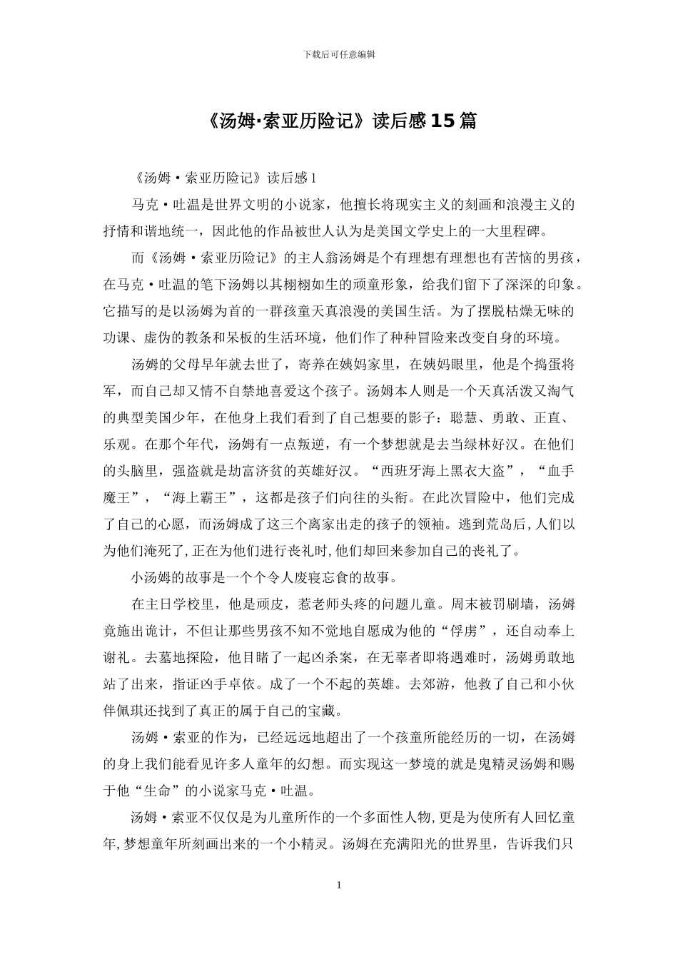 《汤姆·索亚历险记》读后感15篇_第1页