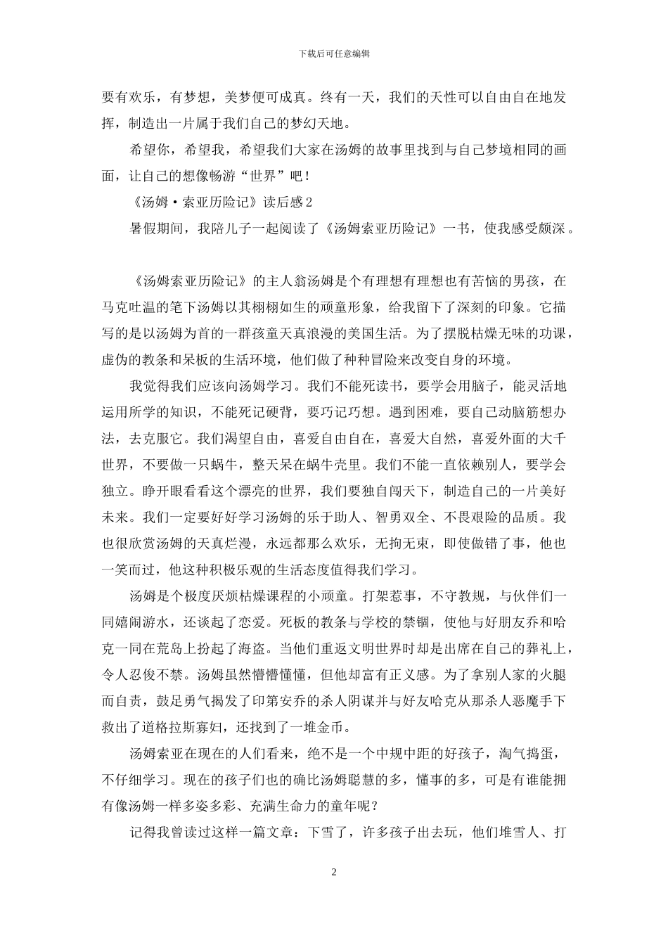 《汤姆·索亚历险记》读后感15篇_第2页