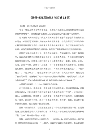 《汤姆·索亚历险记》读后感15篇