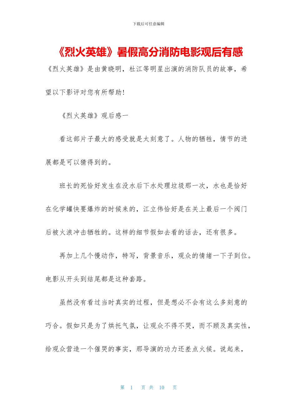 《烈火英雄》暑假高分消防电影观后有感_第1页