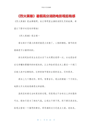 《烈火英雄》暑假高分消防电影观后有感