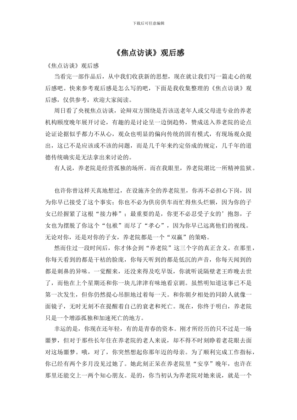 《焦点访谈》观后感_第1页