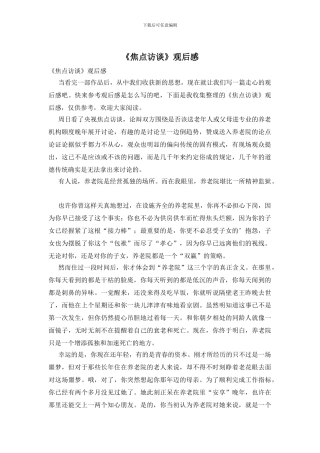 《焦点访谈》观后感
