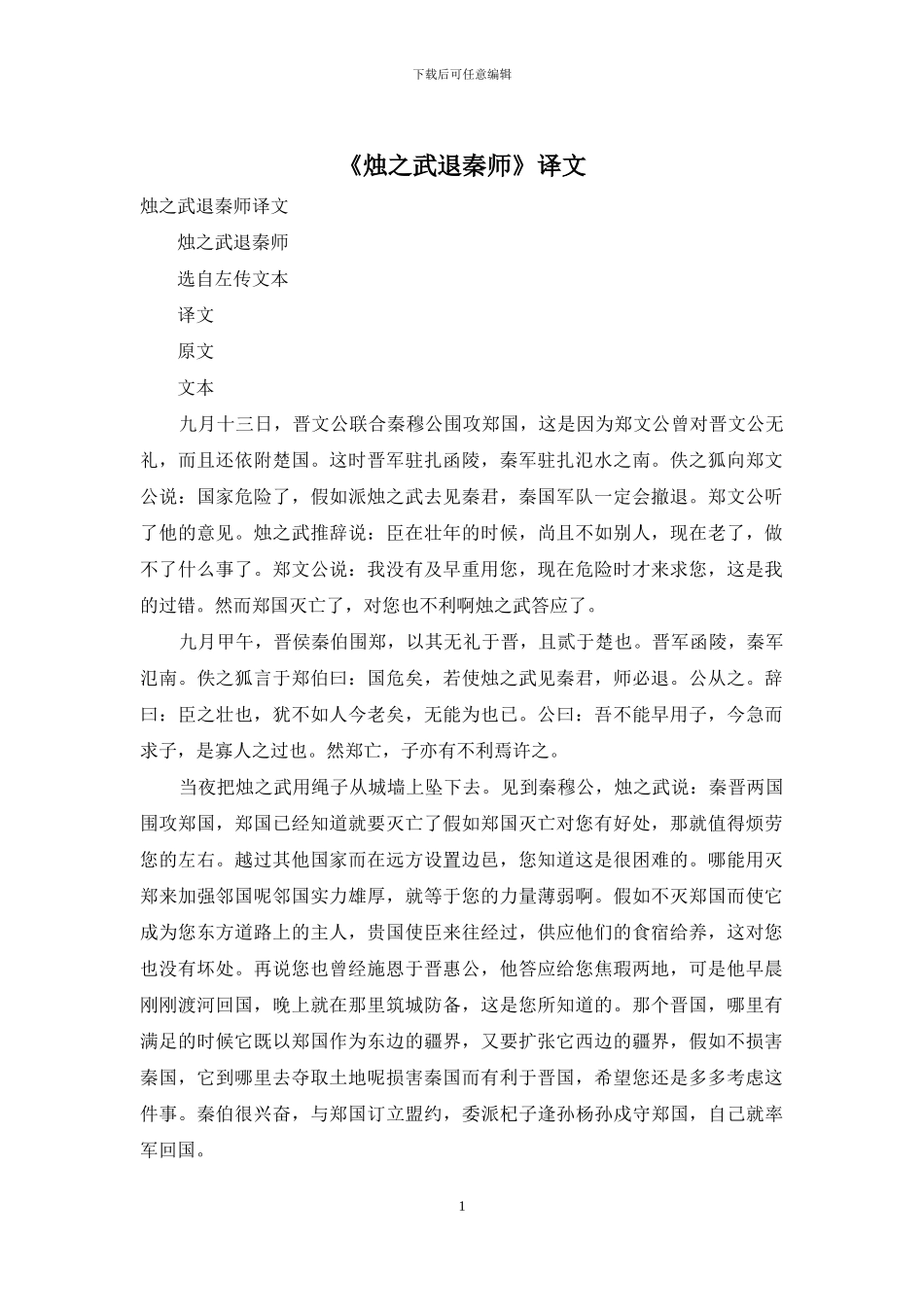 《烛之武退秦师》译文_第1页