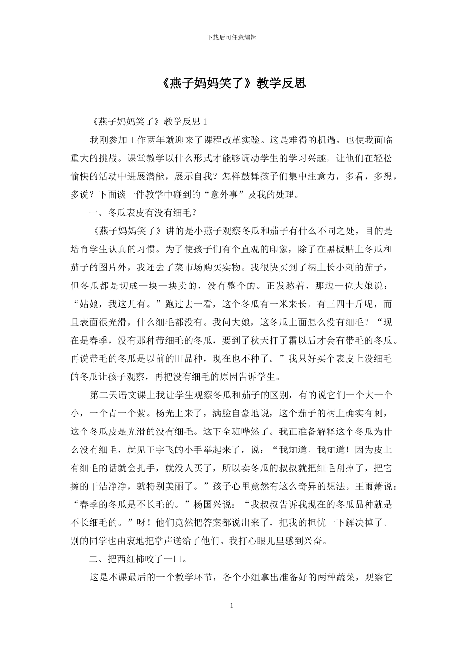 《燕子妈妈笑了》教学反思_第1页