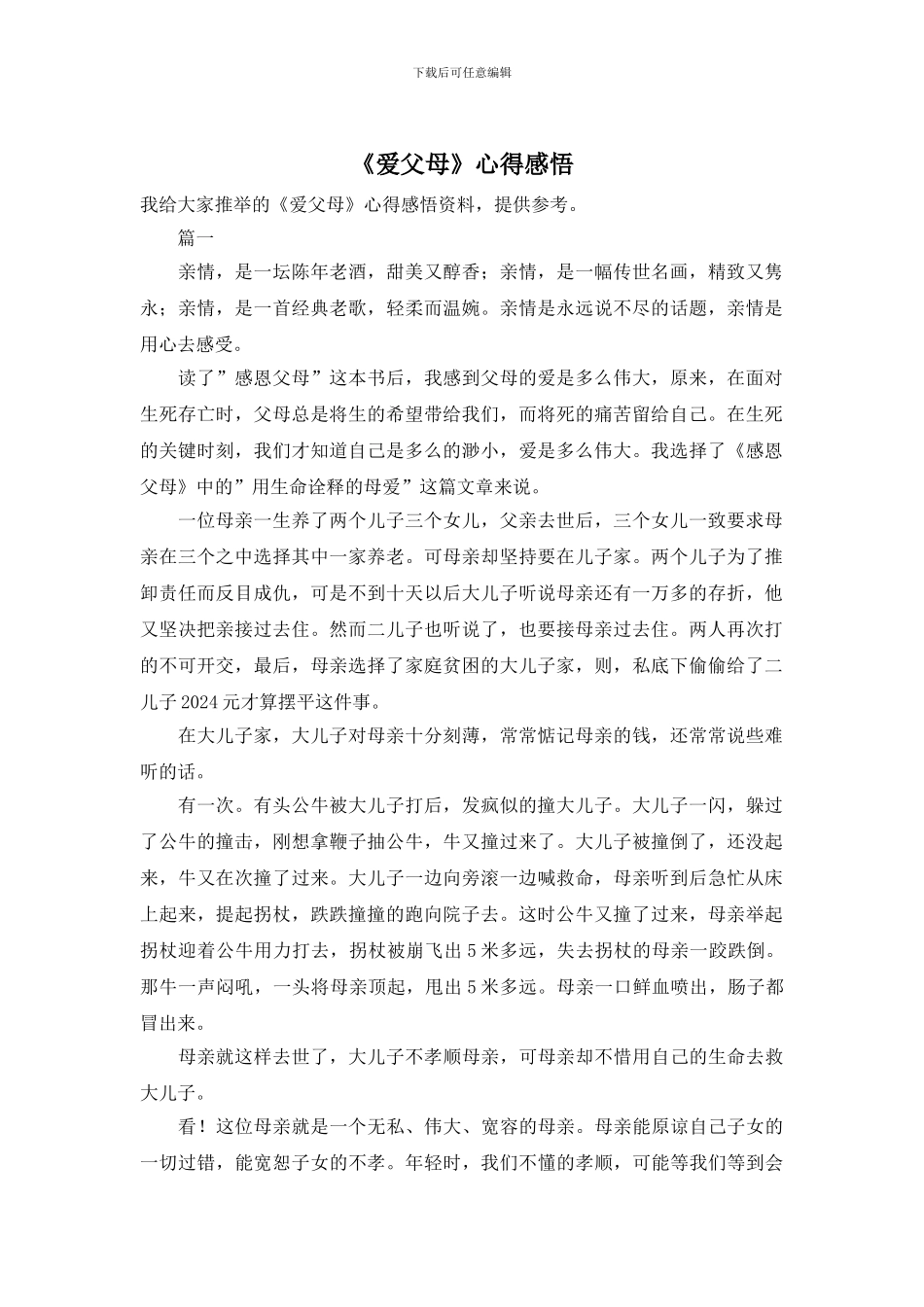 《爱父母》心得感悟_第1页