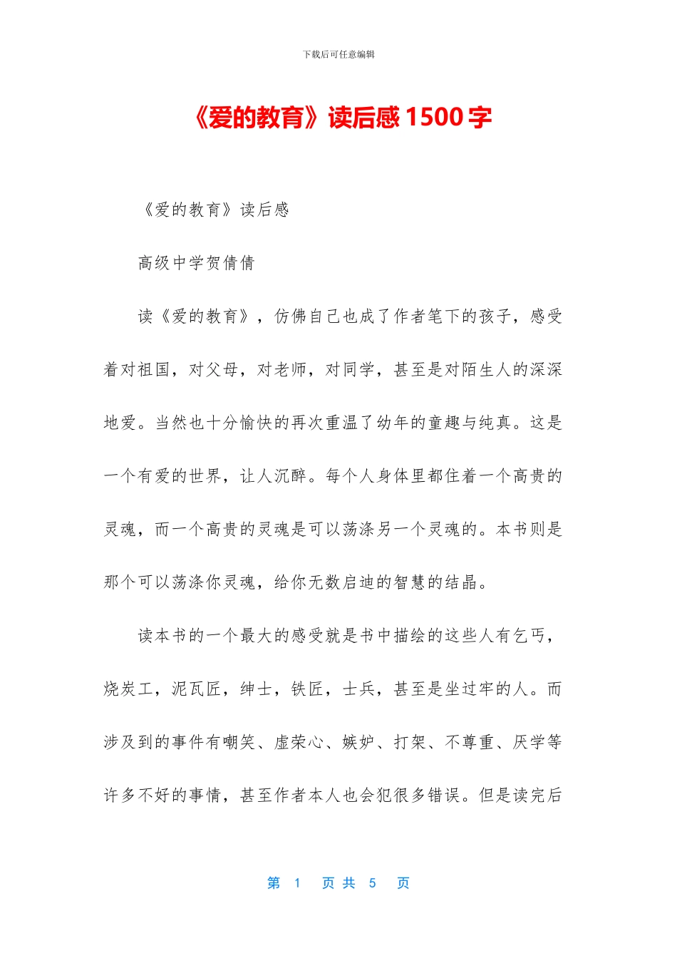 《爱的教育》读后感1500字_第1页