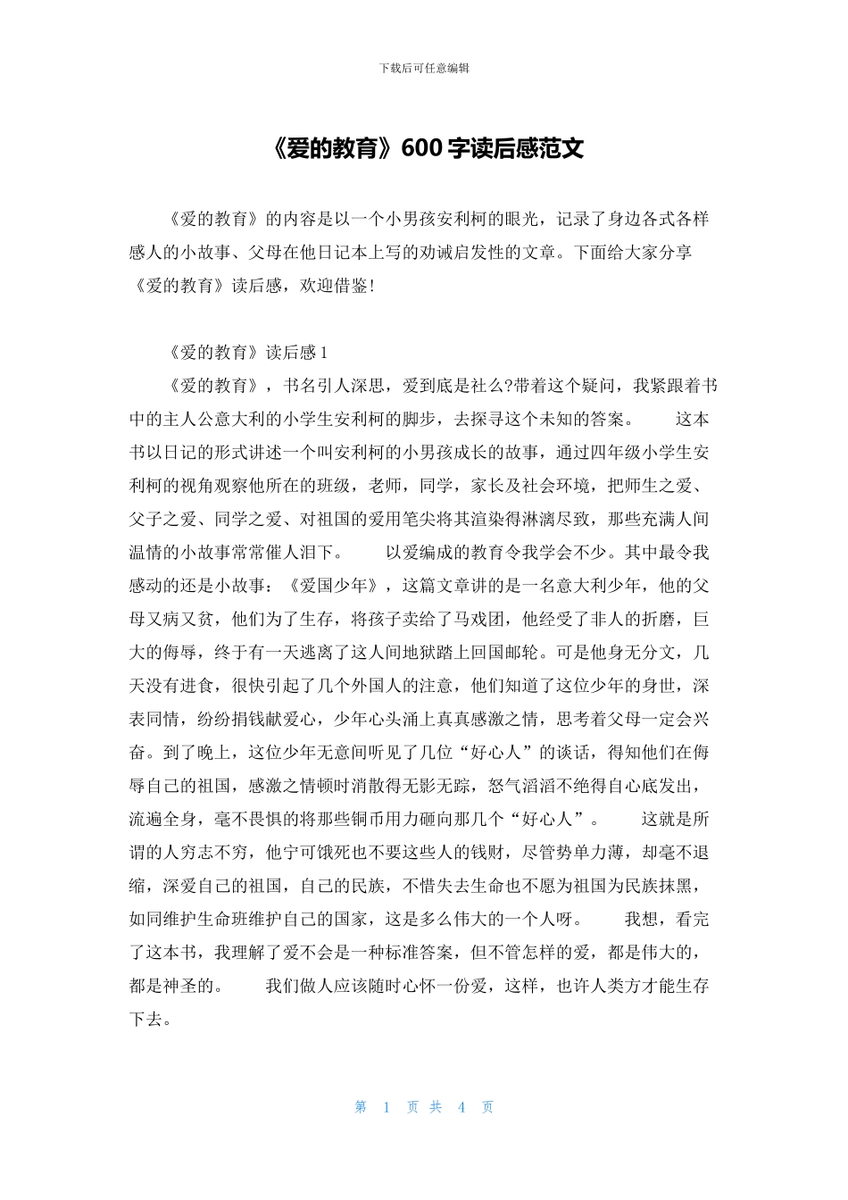 《爱的教育》600字读后感范文_第1页