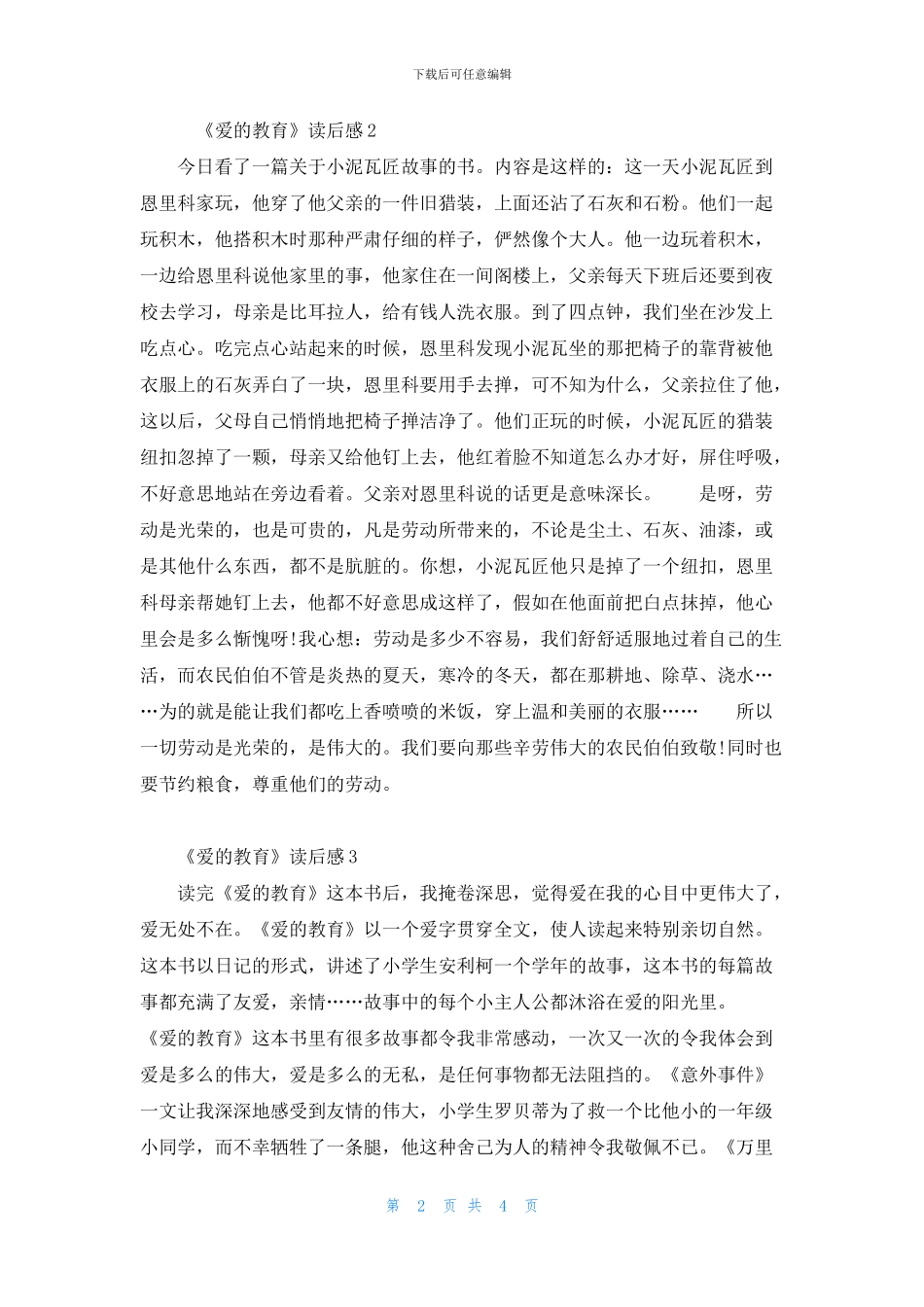 《爱的教育》600字读后感范文_第2页