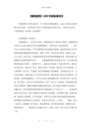 《爱的教育》600字读后感范文