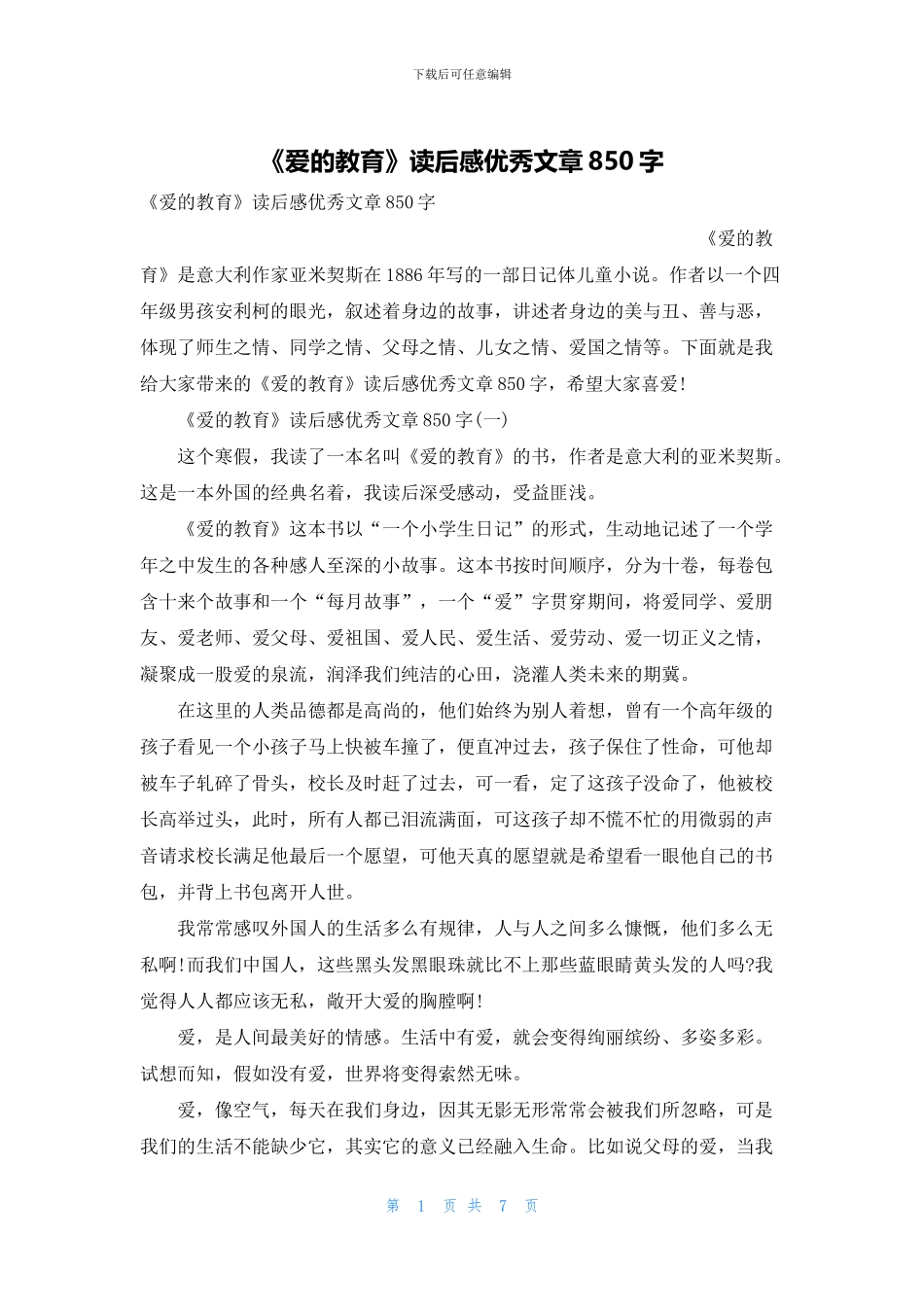 《爱的教育》读后感优秀文章850字_第1页