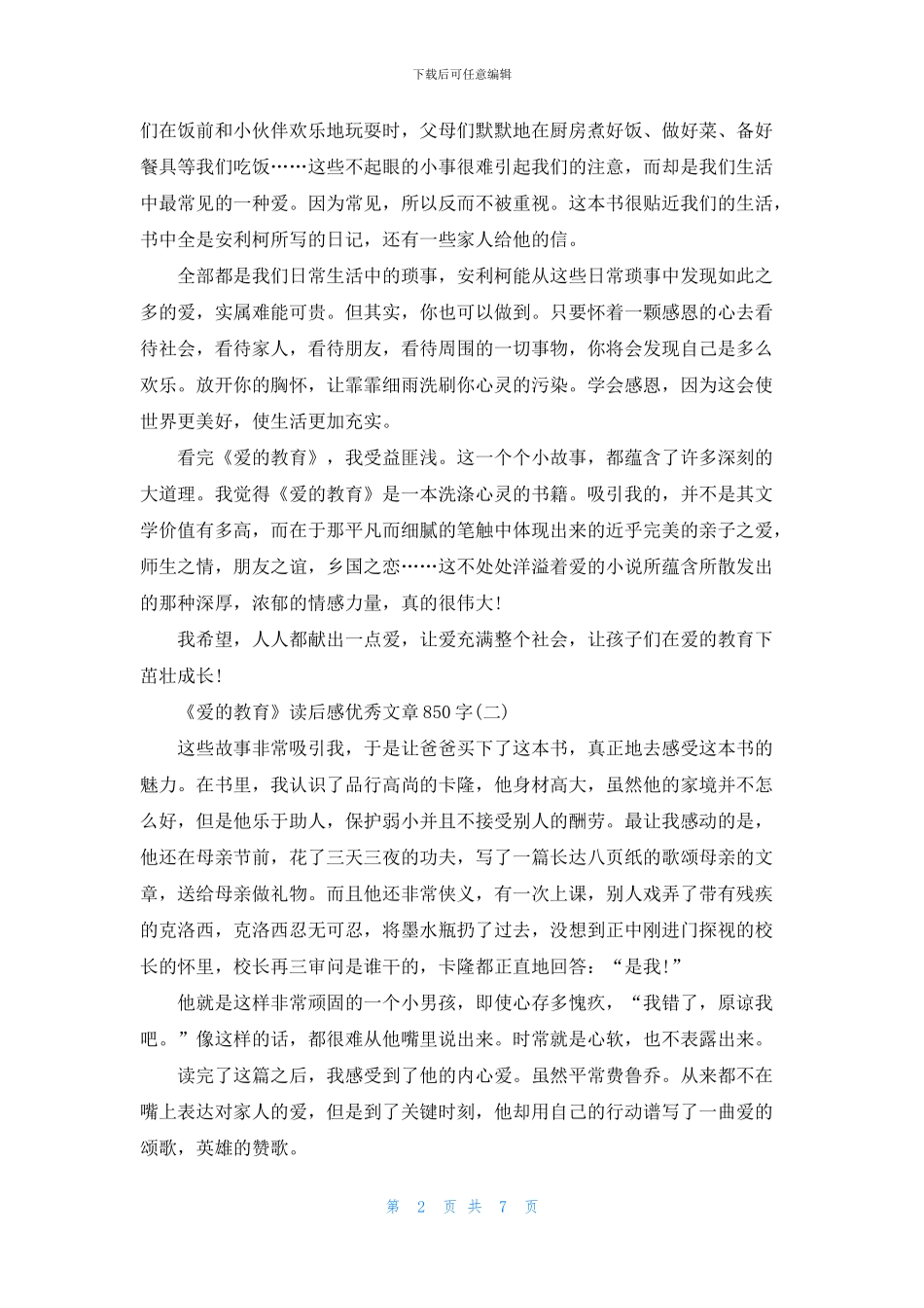 《爱的教育》读后感优秀文章850字_第2页