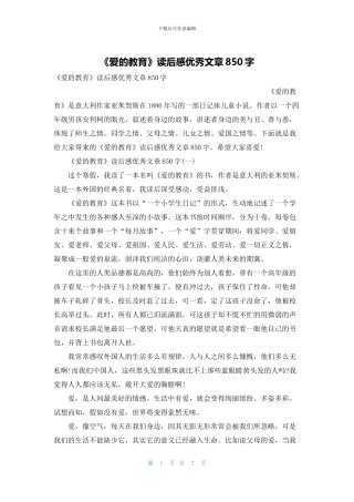 《爱的教育》读后感优秀文章850字