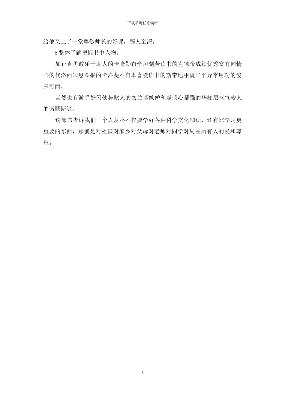 《爱的教育》读后感想_第3页