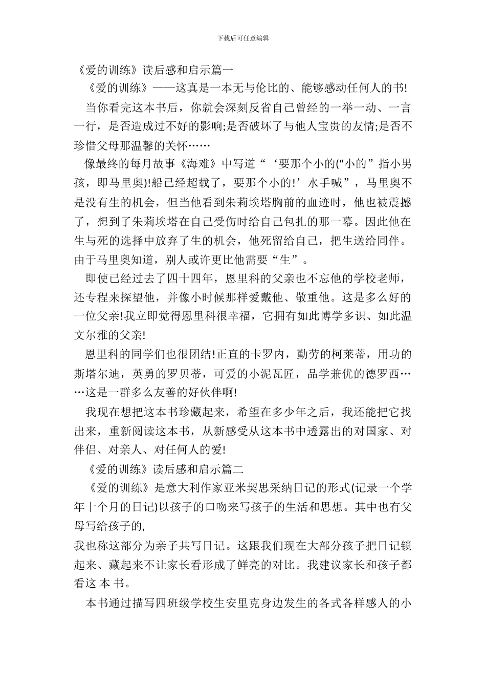 《爱的教育》读后感和启示2024最新7篇_第2页