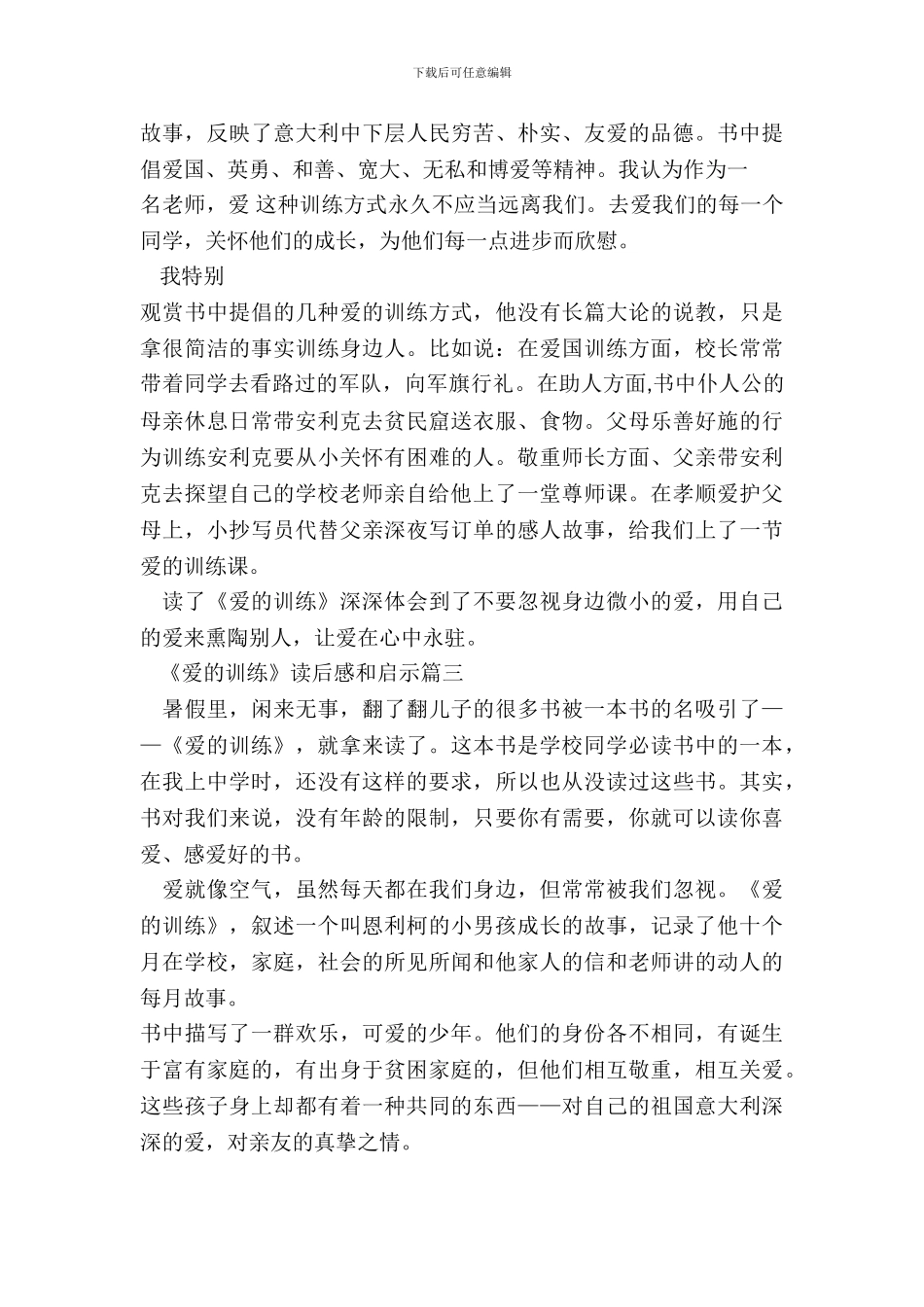 《爱的教育》读后感和启示2024最新7篇_第3页