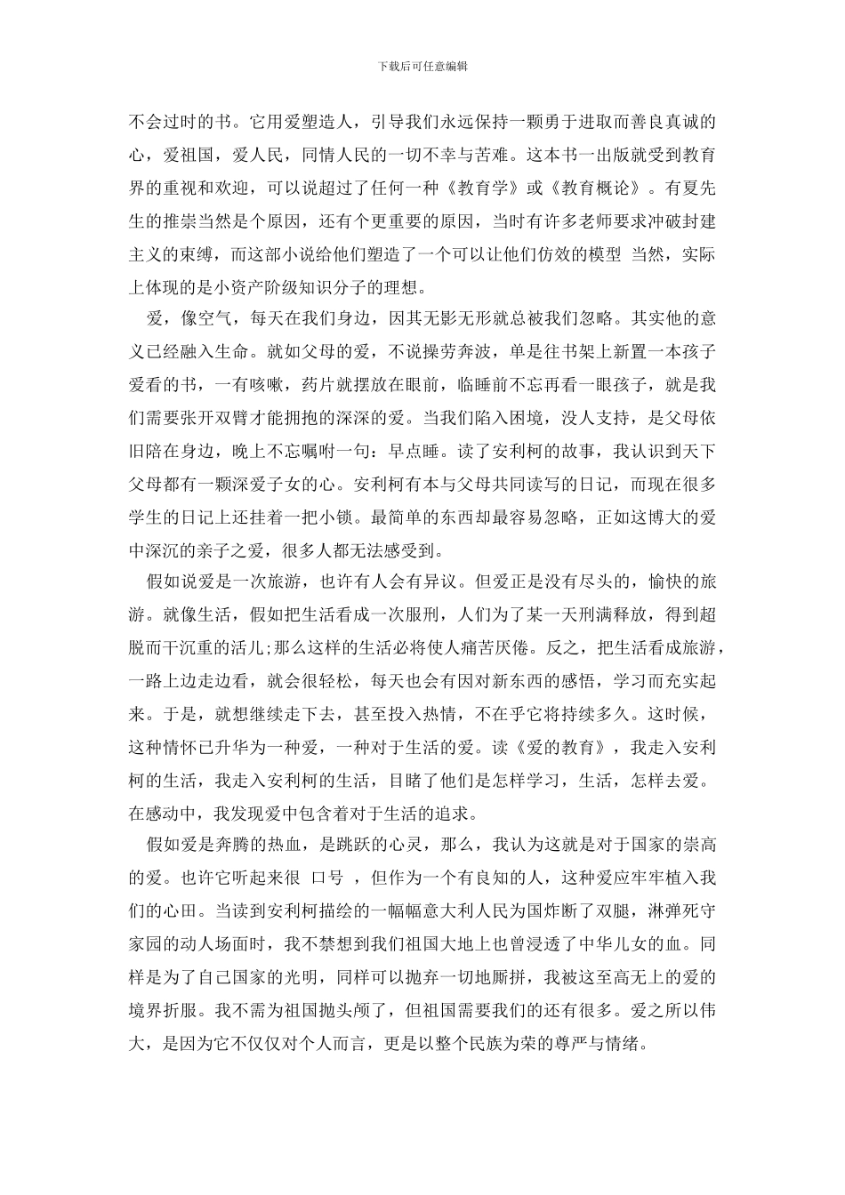 《爱的教育》读后感范文_第2页