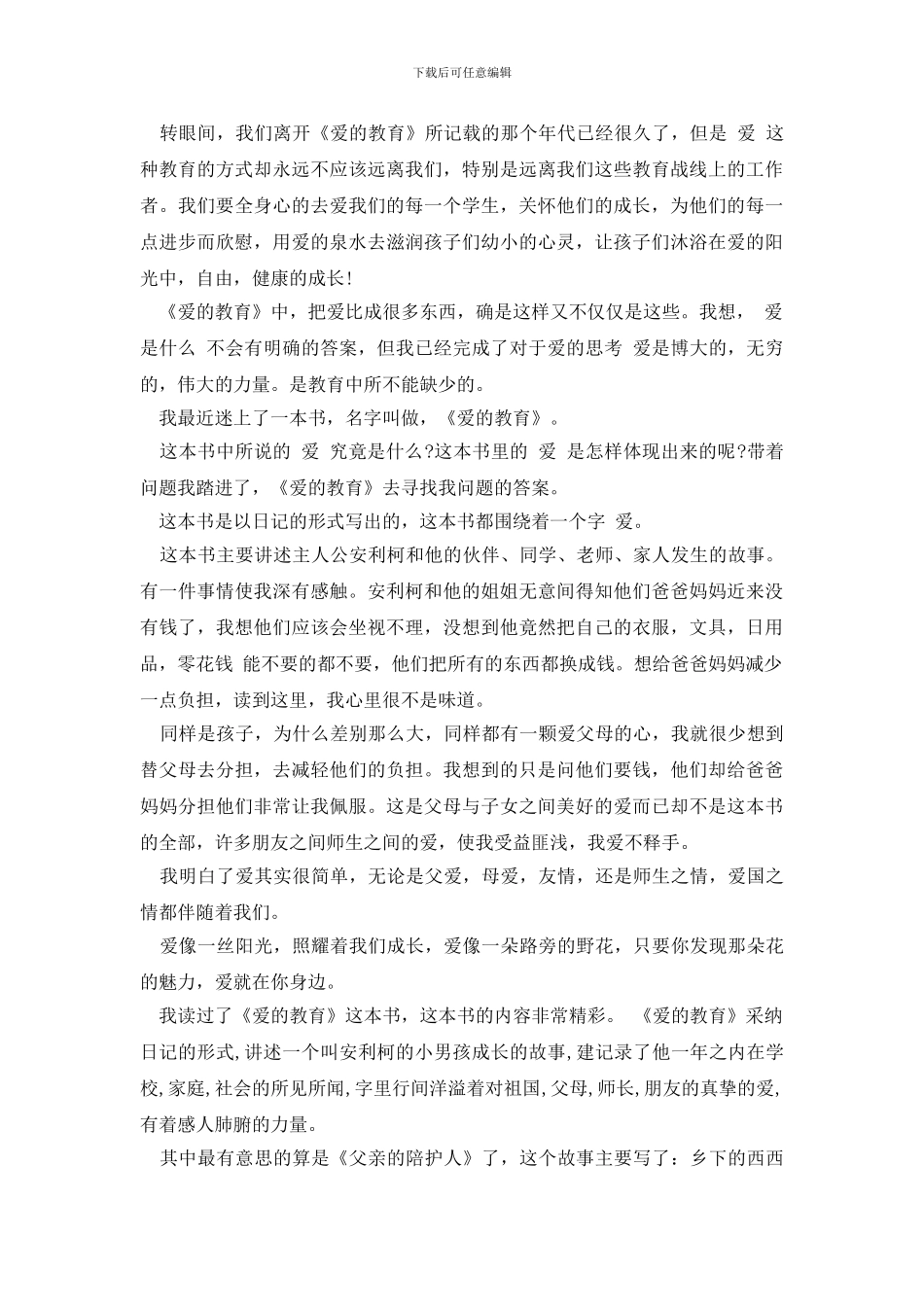 《爱的教育》读后感范文_第3页