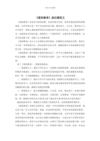 《爱的教育》读后感范文