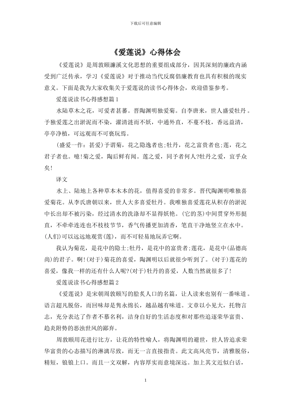 《爱莲说》心得体会_第1页