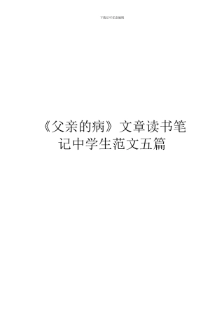 《父亲的病》文章读书笔记中学生范文五篇