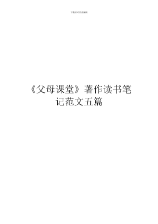 《父母课堂》著作读书笔记范文五篇