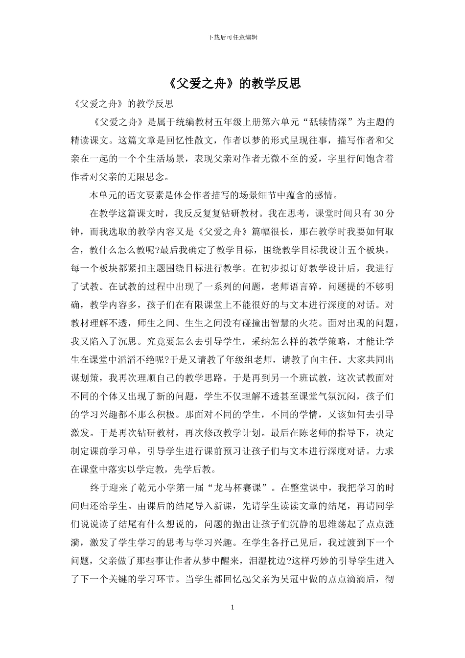 《父爱之舟》的教学反思_第1页