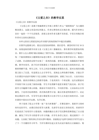 《父爱之舟》的教学反思