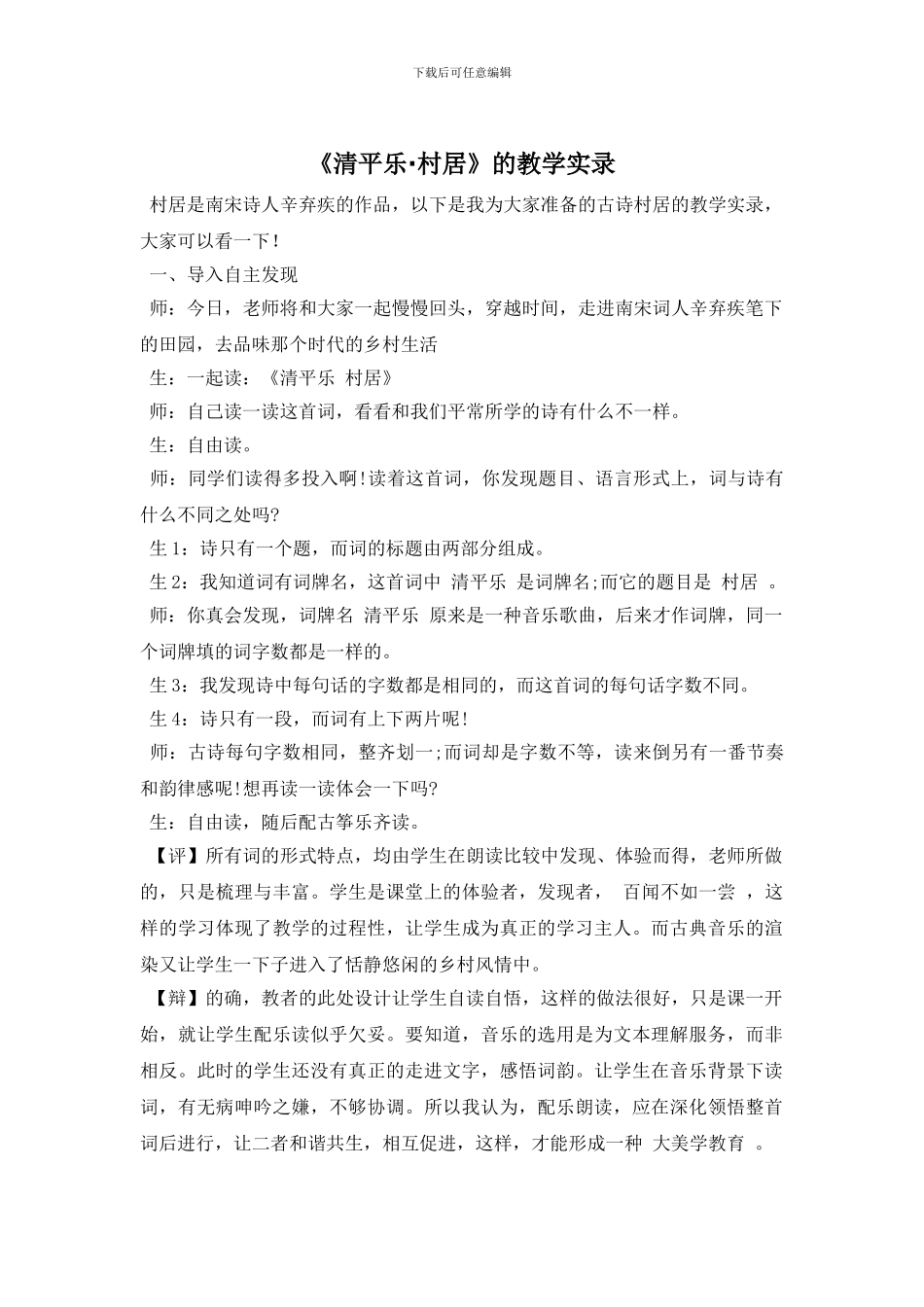 《清平乐·村居》的教学实录_第1页