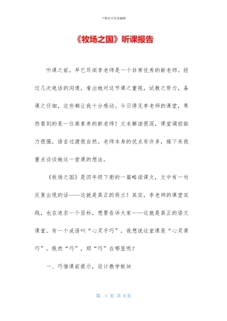 《牧场之国》听课报告