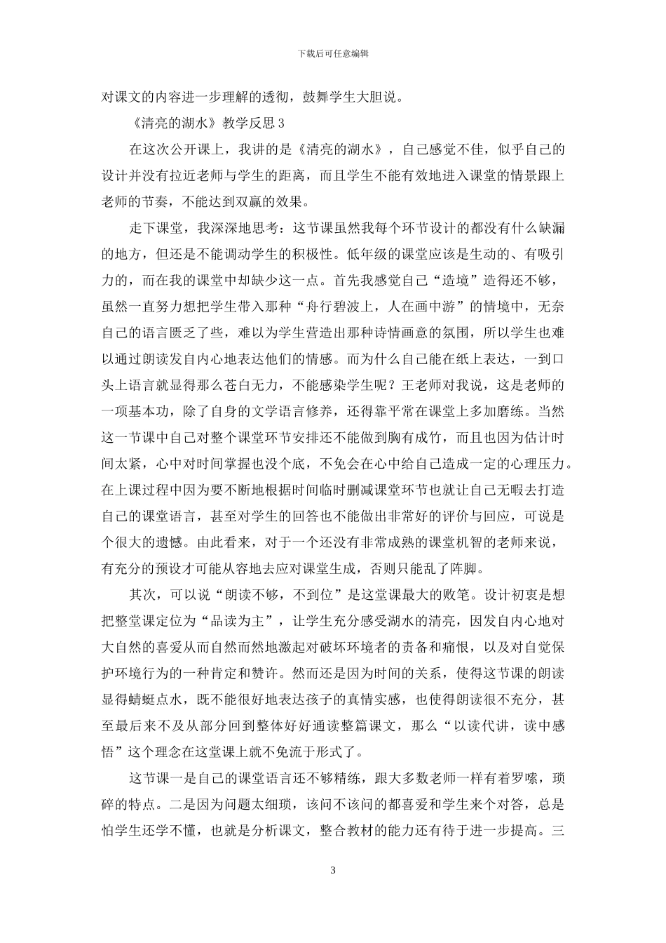 《清澈的湖水》教学反思_第3页